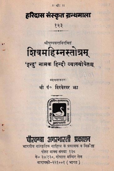 शिवमहिम्नस्तोत्रम् 'इन्दु' नामक हिन्दी व्याख्योपेतम्: Shivamahimnastotram with Hindi Explanation Called 'Indu'