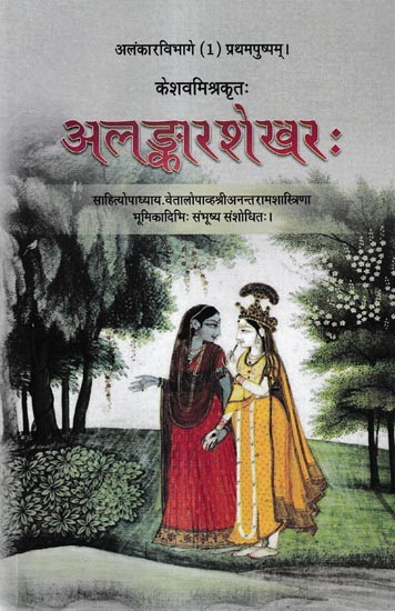 केशवमिश्रकृतः अलङ्कारशेखरः- The Alankarasekhara by Kesava Mishra