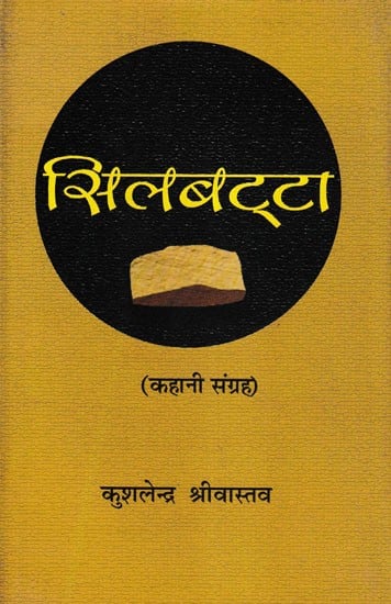 सिलबट्टा- Silbatta (Collection of Story)