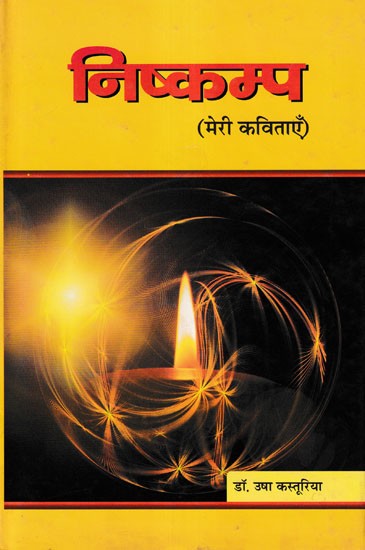 निष्कम्प- Nishkamp (My Poems)