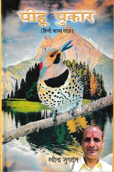 पीहू पुकार- Pihu Pukar (Hindi Poetry Collection)