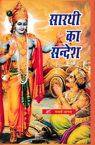 सारथी का सन्देश- Sarthi Ka Sandesh (Poetic Form of Shrimadbhagavat Gita)