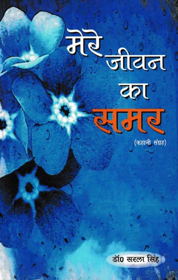 मेरे जीवन का समर- Mere Jivan Ka Samar (Collection of Story)