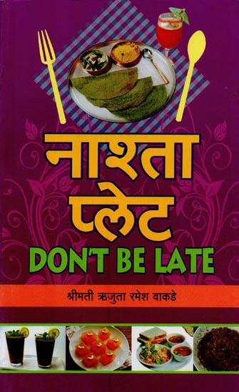 नाश्ता प्लेट- Breakfast Plate: Don't Be Late in Marathi