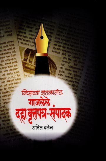 गाजलेले दहा वृत्तपत्र-संपादक: विसाव्या शतकातील- Ten Famous Newspaper-Editors: The Twentieth Century in Marathi