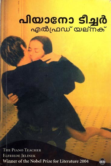 പിയാനോ ടീച്ചർ എൽഫ്രഡ് യല്ക്: The Piano Teacher Elfriede Jelinek (Novel- Malayalam)