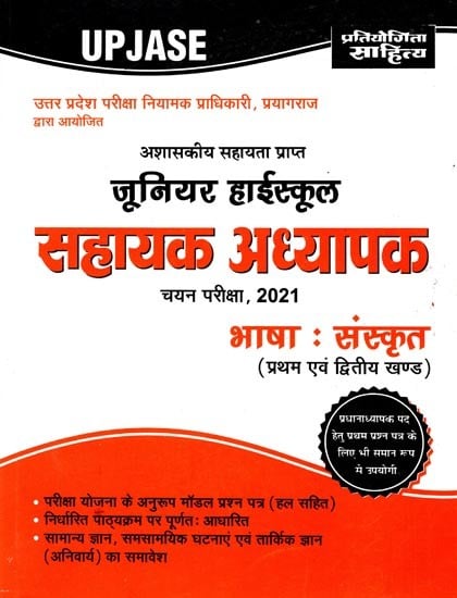 जूनियर हाईस्कूल सहायक अध्यापक चयन परीक्षा, 2021 भाषा : संस्कृत (प्रथम एवं द्वितीय खण्ड): Junior High School Assistant Teacher Selection Examination, 2021 Language: Sanskrit (First and Second Section)