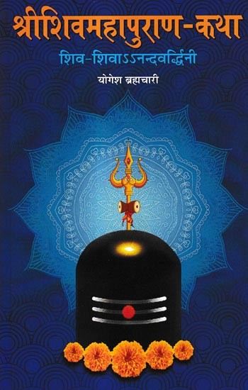 श्रीशिवमहापुराण-कथा शिव-शिवाऽऽनन्दवर्द्धिनी: Shri Shiv Mahapuran-Story of Shiv-Shiva-Nandvardhini