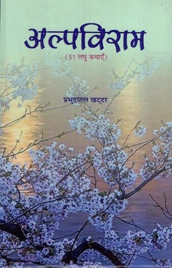 अल्पविराम- 51 लघु कथाएँ: Alpviram- 51 Short Stories