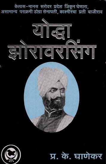 योद्धा झोरावरसिंग: कैलास मानस सरोवर प्रदेश जिंकून घेणारा, असामान्य पराक्रमी, काश्मीरचा प्रती बाजीराव- Warrior Zorawar Singh: Conqueror of the Kailas Manas Sarovar Region, Extraordinary Prowess, Bajirao of Kashmir