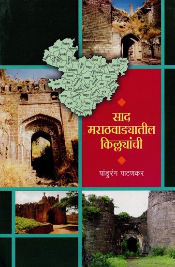 साद मराठवाड्यातील किल्ल्यांची- Sad Marathvadyatil Killyanchi