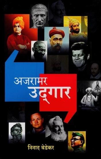 अजरामर उद्गार: इतिहासातील गाजलेले थोर व्यक्तींचे अजरामर उद्गार- Immortal Exclamations: Immortal Exclamations of Famous Great People of History