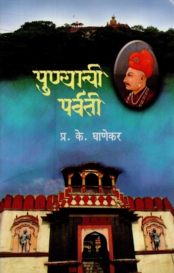 पुण्याची पर्वती: पर्वती रमणा, सारसबाग, हिराबाग, पेशवे उद्यान, दशभुज गणेश- सहकारनगर यांच्या माहितीसह- Pune Hills: With Information about Parvati Ramana, Sarasbagh, Hirabagh, Peshwa Udyan, Dashabhuj Ganesh- Sahakarnagar