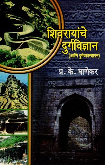 शिवरायांचे दुर्गविज्ञान: आणि दुर्गव्यवस्थापन- Shivrayanche Durgavijnana and Durgvyavasthapan