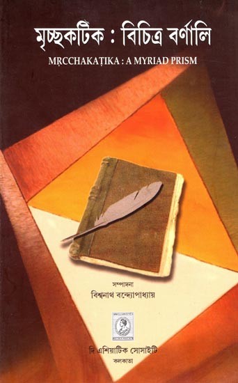 মৃচ্ছকটিক : বিচিত্র বর্ণালি: Mrcchaktika: A Myriad Prism