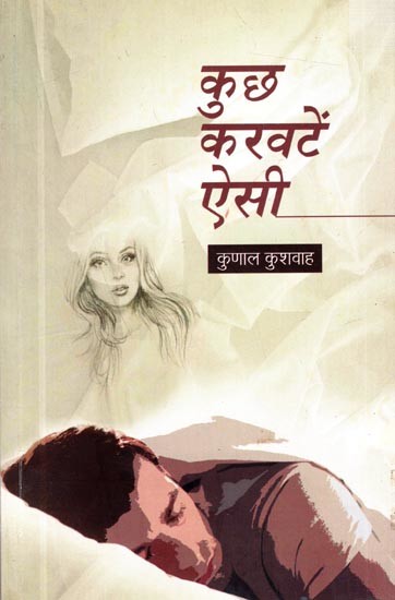 कुछ करवटें ऐसी (कविता-संग्रह): Kuch Karwatein Aisi (Collection of Poems)