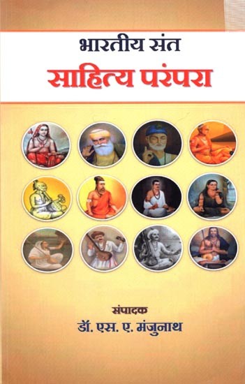 भारतीय संत साहित्य परंपरा: Bharatiya Sant Sahitya Parampara