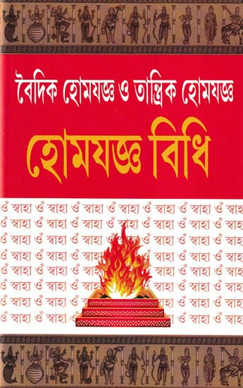 হোমযজ্ঞ বিধি (বৈদিক হোমযজ্ঞ ও তান্ত্রিক হোমযজ্ঞ)- Rules of Homayajna: Vedic Homayajna and Tantric Homayajna (Bengali)