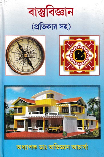 বাস্তুবিজ্ঞান (প্রতিকার সহ)- Vastu Bigyan: Protikar Shoho (Bengali)