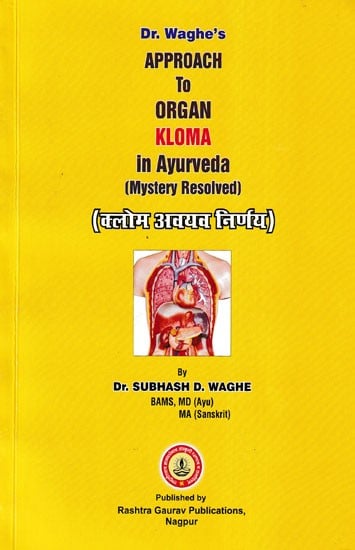 (क्लोम अवयव निर्णय)- Approach to Organ Kloma in Ayurveda (Mystery Resolved)