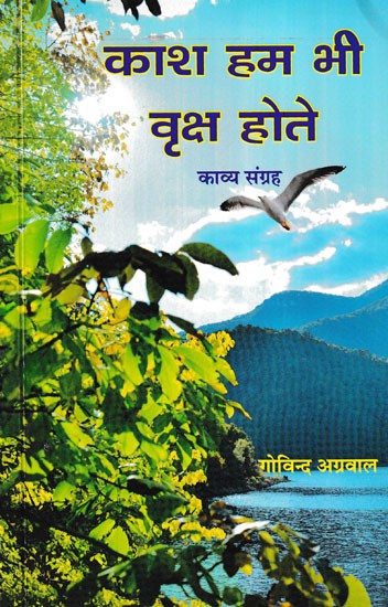 काश हम भी वृक्ष होते- Kash Hum Bhi Vriksh Hote (Collection of Poetry)