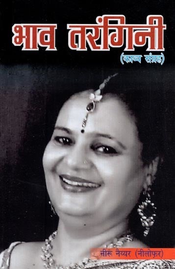 भाव तरंगिनी: Bhav Tarangini (Kavya Sangraha)