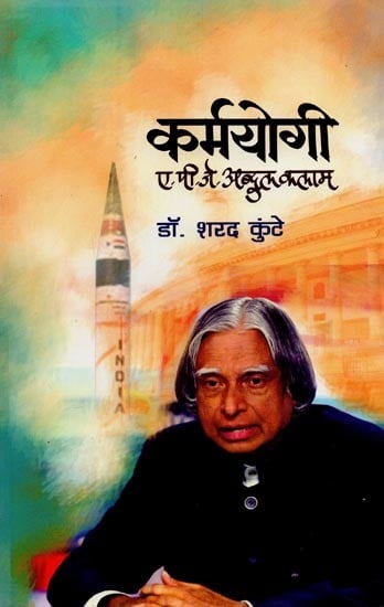 कर्मयोगी डॉ. ए. पी. जे. अब्दुल कलाम- Karmayogi Dr. A. P.J. Abdul Kalam in Marathi