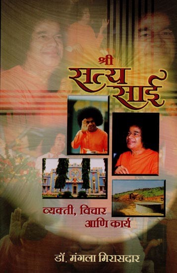 श्री सत्य साई- व्यक्ती, विचार आणि कार्य: Sri Satya Sai- Person, Thought and Work