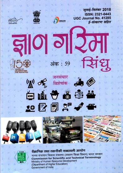 जनसंचार विशेषांक- ज्ञान गरिमा सिंधु (त्रैमासिक पत्रिका) : Mass Communication Special Issue Gyan Garima Sindhu (Quarterly Magazine) Number 59 (July-September 2018)