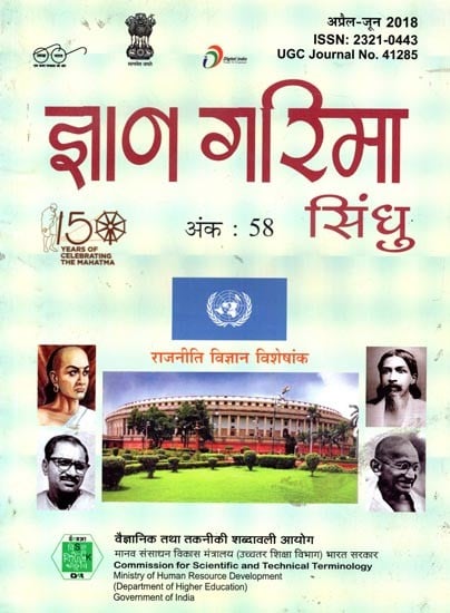 राजनीति विज्ञान विशेषांक- ज्ञान गरिमा सिंधु (त्रैमासिक पत्रिका): Political Science Special Issue- Gyan Garima Sindhu (Quarterly Magazine) Number - 58 (April-June, 2018)