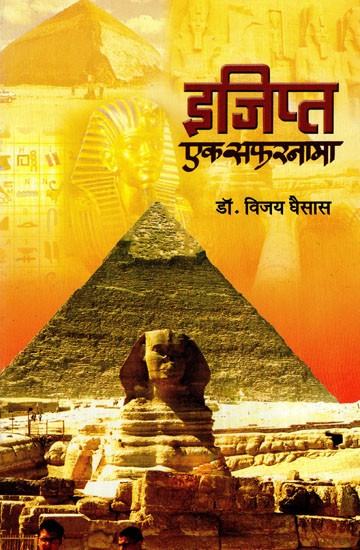 इजिप्त- एक सफरनामा: Egypt- Ek Safarnama