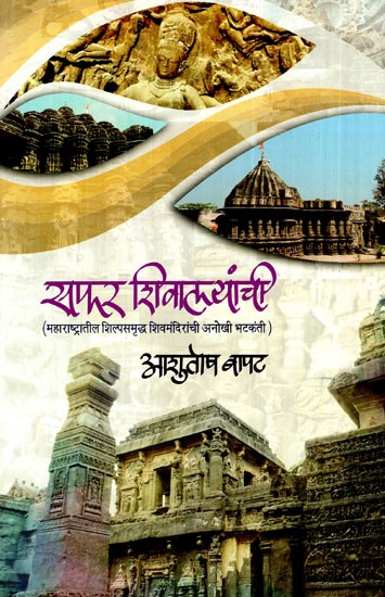 सफर शिवालयांची: Trip to the Temples (A Unique Tour of Shiva Temples in Maharashtra)