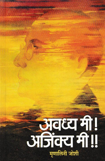 अवध्य मी अजिंक्य मी- Avadhya Mi Ajinkya Mi: (A Novel on the Last Period of Savarkar's Life)