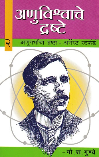 अणुविश्वाचे द्रष्टे: अणुगर्भाचा द्रष्टा- अर्नेस्ट रदर्फर्ड- Nuclear Visionary - Ernest Rutherford (Anuvishwache Drashte- 2)