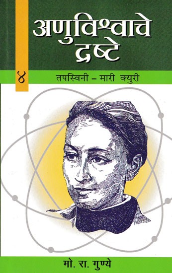 अणुविश्वाचे द्रष्टे: तपस्विनी- मारी क्युरी- Tapaswini- Marie Curie (Anuvishwache Drashte- 4)