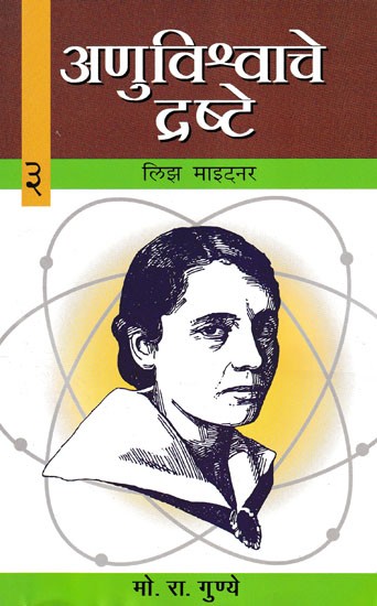 अणुविश्वाचे द्रष्टे: लिझ माइट्नर- Lise Meitner (Anuvishwache Drashte- 3)