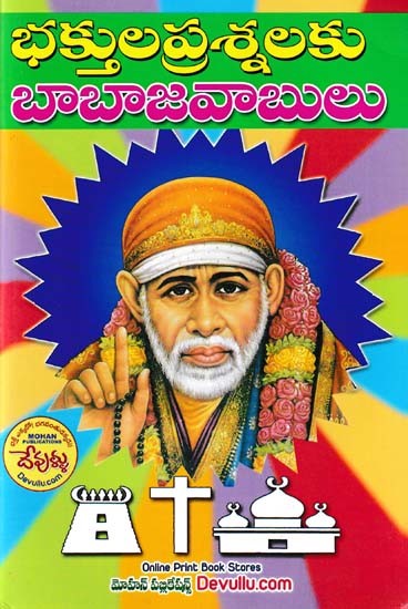 భక్తుల ప్రశ్నలకు బాబాజవాబులు- Baba's Answers to the Devotees' Questions (A New Concept on Sai Baba Sadhana)