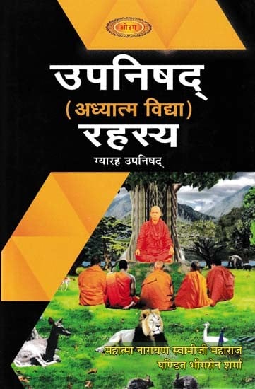 उपनिषद् (अध्यात्म विद्या) रहस्य- Upanishads (Adhyatma Vidya) Secret: Eleven Upanishads