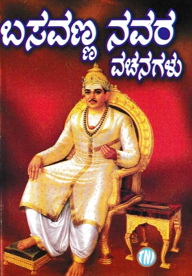 ಬಸವಣ್ಣನವರ ವಚನಗಳು- Verses of Basavanna (with Conceptual, Logical Simplicity)