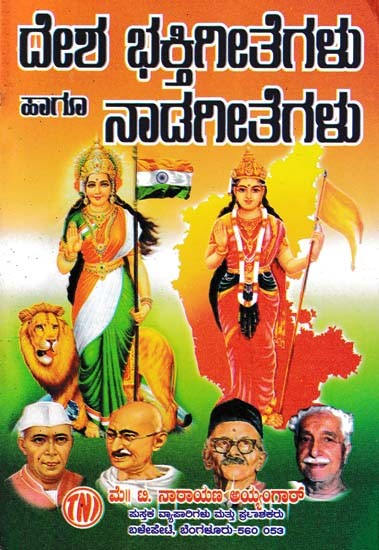 ದೇಶ ಭಕ್ತಿಗೀತೆಗಳು ಹಾಗೂ ನಾಡಗೀತೆಗಳು- Devotional Hymns and Folk Songs