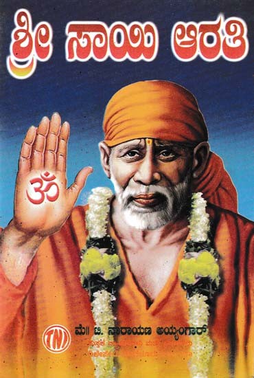 ಶ್ರೀ ಸಾಯಿ ಆರತಿ: Shri Sai Aarti (A Daily Ritual Held in Shirdi Region)