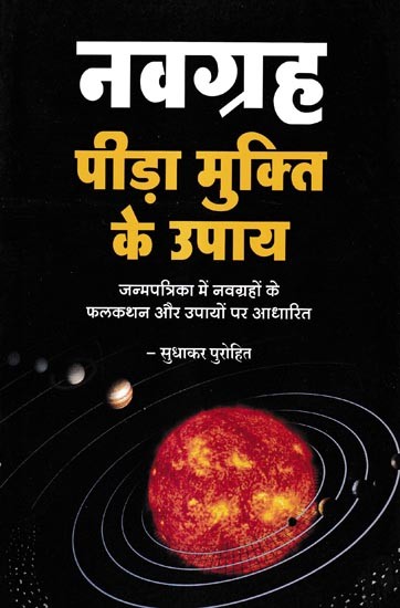 नवग्रह पीड़ा मुक्ति के उपाय-जन्मपत्रिका में नवग्रहों के फलकथन और उपायों पर आधारित: Remedies To Get Relief From Navagraha Pain Based on Predictions And Remedies of Navagraha in Horoscope