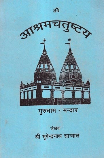 आश्रमचतुष्टय: Ashramchatushtaya