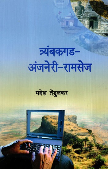 त्र्यंबकगड-अंजनेरी-रामसेज: Trimbakgarh-Anjaneri-Ramsej