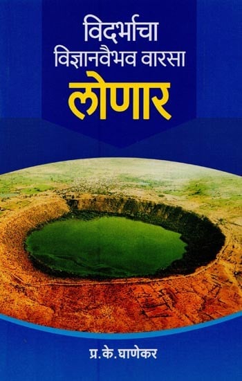 लोणार: विदर्भाचा विज्ञानवैभव वारसा- Lonar: Vidarbha's Legacy of Scientific Glory