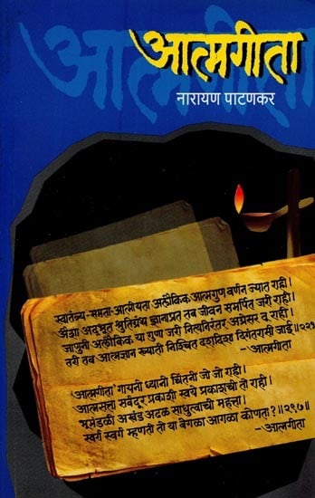 आत्मागीता- Atma Geeta in Marathi