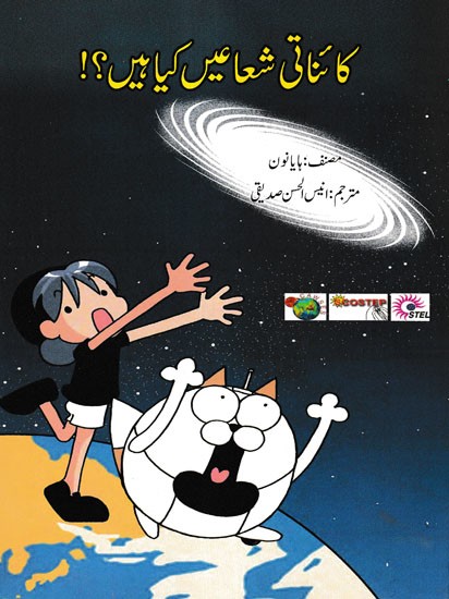 !کا ئناتی شعاعیں کیا ہیں؟- What are Cosmic Rays?!