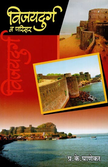 विजयदुर्ग व परिसर- Vijaydurg and Premises in Marathi