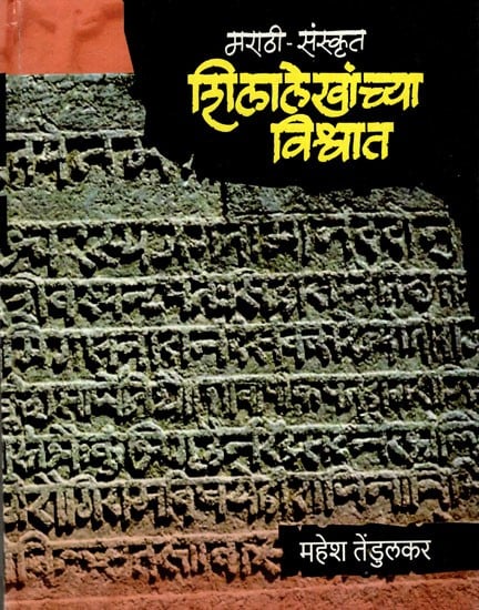 मराठी-संस्कृत शिलालेखांच्या विश्वात: In the Universe of Marathi-Sanskrit Inscriptions