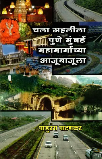 चला सहलीला पुणे-मुंबई महामार्गाच्या आजूबाजूला: Let's Take A Trip Around The Pune-Mumbai Highway